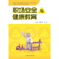 职场安全与健康教育