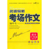 适合7-9年级-名师导航初中生考场作文