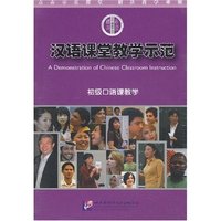 汉语课堂教学示范：初级口语课教学（DVD）