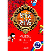 阅读对接 3年纪 （上）
