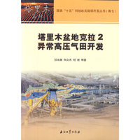 塔里木盆地克拉2异常高压气田开发