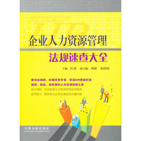 企业人力资源管理法规速查大全