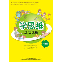 八年级-学思维活动课程