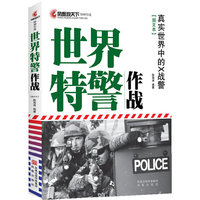 世界特警作战-真实世界中的X战警-[图文本]