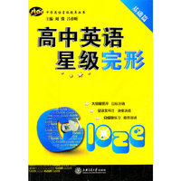 高中英语星级完形（基础篇）