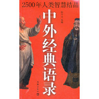 中外经典语录-2500年人类智慧结晶