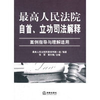 最高人民法院自首、立功司法解释:案例指导与理解适用