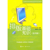 排版基础知识(第四版)