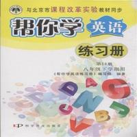 八年级下学期用 第14册-与北京市课程改革实验教材同步-八年级下学期用 第14册-与北京市课程改革实验教材同步-帮你学英语练习册