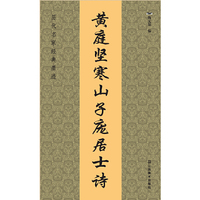 历代名家经典墨迹（20开）：黄庭坚寒山子庞居士帖