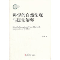 科学的自然法规与民法解释