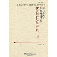 全球化背景下的外国语言文学研究丛书：翻译学理论多维视角探索