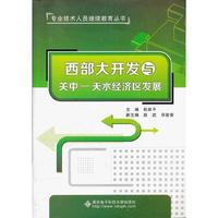 西部大开发与关中—天水经济区发展