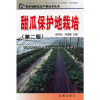 甜瓜保护地栽培（第二版）