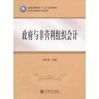 政府与非营利组织会计