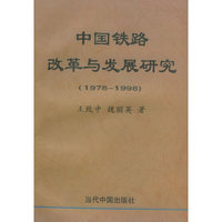 中国铁路改革与发展研究（1978-1998）