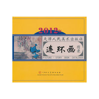 2012年天津人民美术出版社连环画图录
