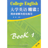 《大学英语·精读一（第三版）》同步讲解与优化练习 修订版