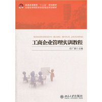 工商企业管理实训教程