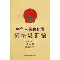 中华人民共和国新法规汇编2012年第九辑（总第187辑）