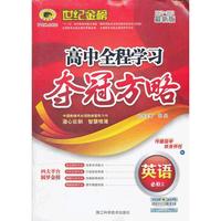 英语必修2W（2012年6月印刷）世纪金榜高中全程学习夺冠方略