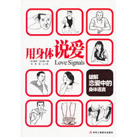 用身体说爱 (破解恋爱中的身体语言)