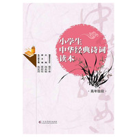 小学生中华经典诗词读本-高年级段