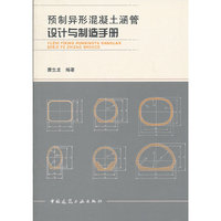 预制异形混凝土涵管设计与制造手册