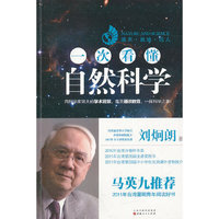 一次看懂自然科学