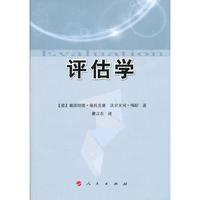 评估学