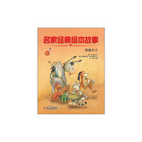典藏本2-名家经典绘本故事