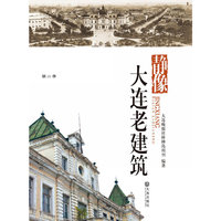 静像:大连老建筑