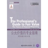 公允价值的专业指南
