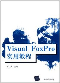 Visual FoxPro实用教程