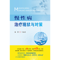 慢性病治疗现状与对策
