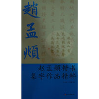 赵孟頫楷书集字作品精选