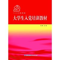大学生入党培训教材-十八大最新版