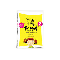38个智慧锦囊伴我行-告诉世界我最棒-2