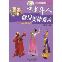 中老年人健身美体指南