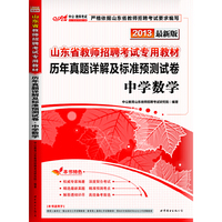 中公版2013山东省教师招聘考试专用教材：历年真题详解及标准预测试卷中学数学（最新版）（附价值300元图书增值卡）