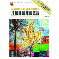 儿童油画棒画教程-从指尖到心灵 儿童绘画图书