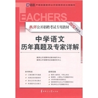 启政·教师招聘考试专用教材：中学语文历年真题及专家详解（2012最新版）