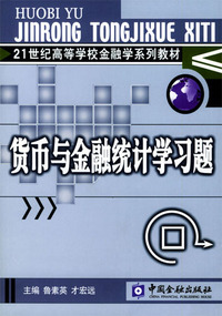 货币与金融统计学习题