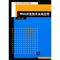 Web开发技术及其应用