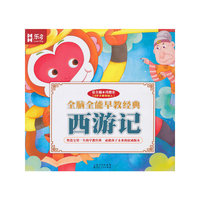西游记-全脑全能早教经典