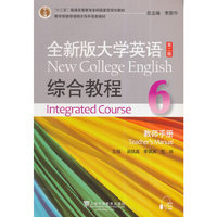 全新版大学英语(第二版)综合教程(6)教师手册