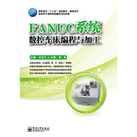 FANUC系统数控车床编程与加工