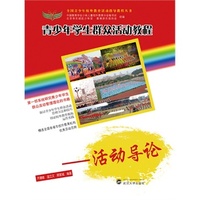 青少年学生群众活动教程——活动导论