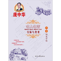 名人名言 交际与处世-行书钢笔字帖
