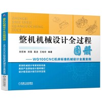整机机械设计全过程图册-WG100CNC机床标准机械设计全真实例